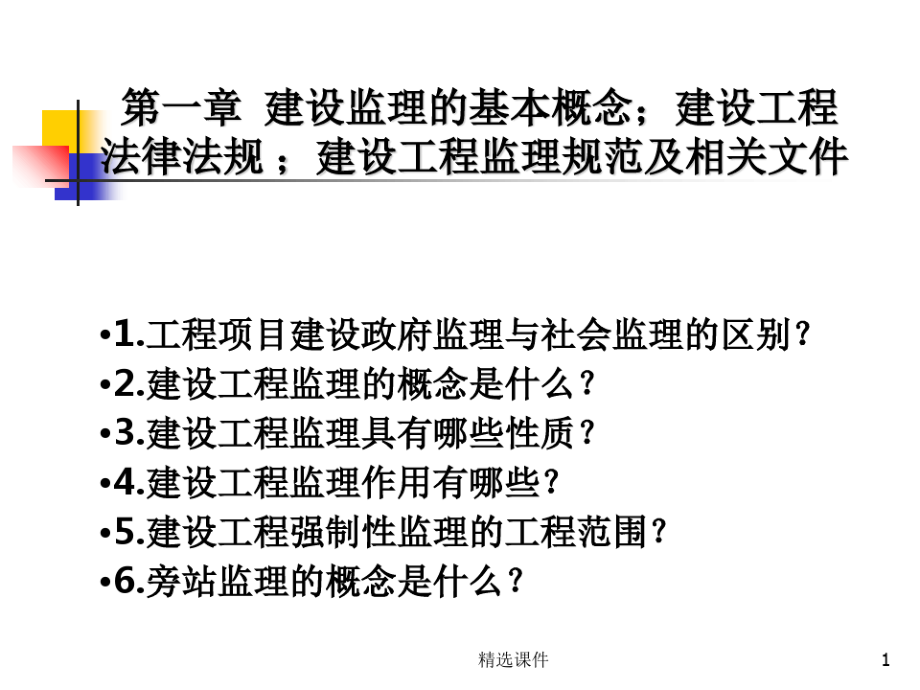 建设工程监理组织及项目监理机构的设置2910.pdf_第1页