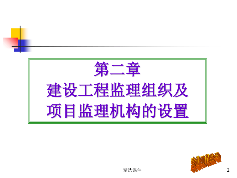 建设工程监理组织及项目监理机构的设置2910.pdf_第2页