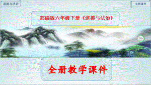 最新部编版六年级道德与法治下册全册完整课件6169.pdf