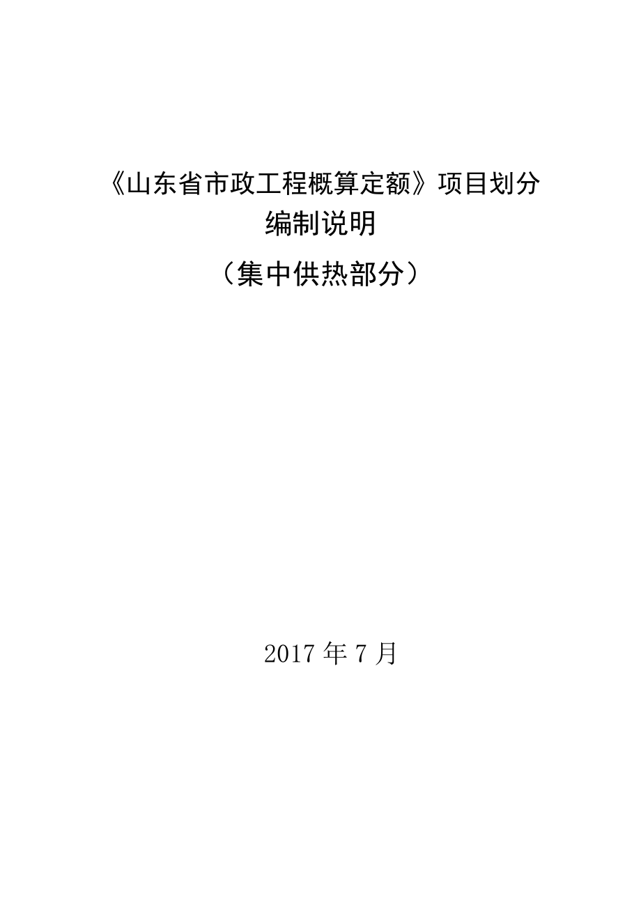 山东省市政工程概算定额项目划分编制说明6889.pdf_第1页