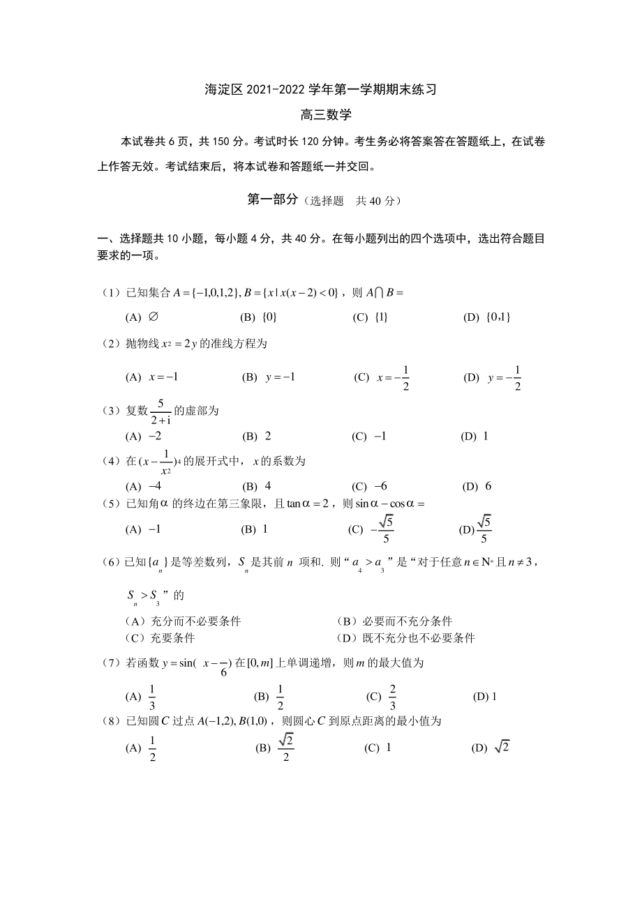 海淀区2021-2022学年第一学期期末练习高三数学5485.pdf_第1页