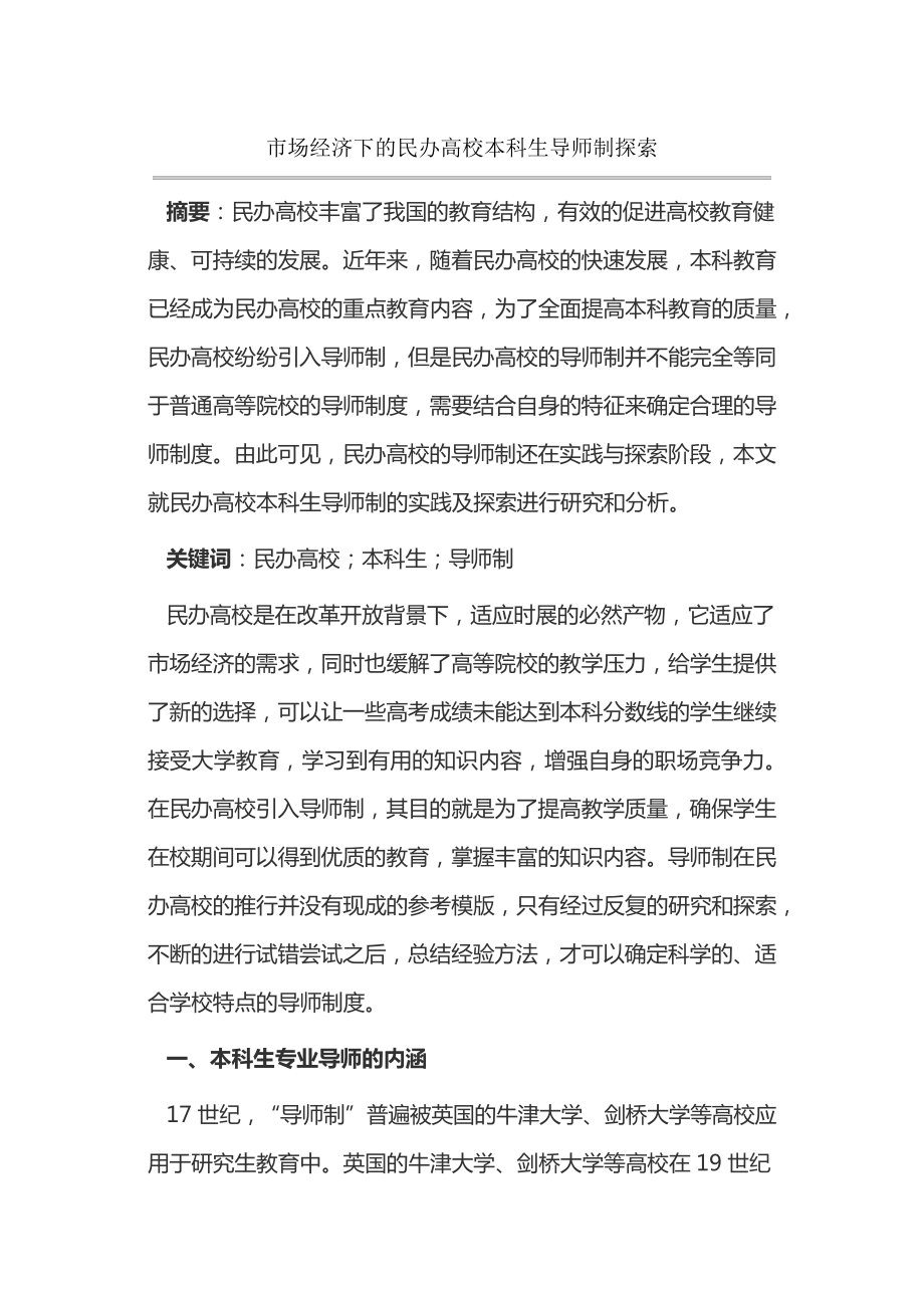 市场经济下的民办高校本科生导师制探索14894.pdf_第1页