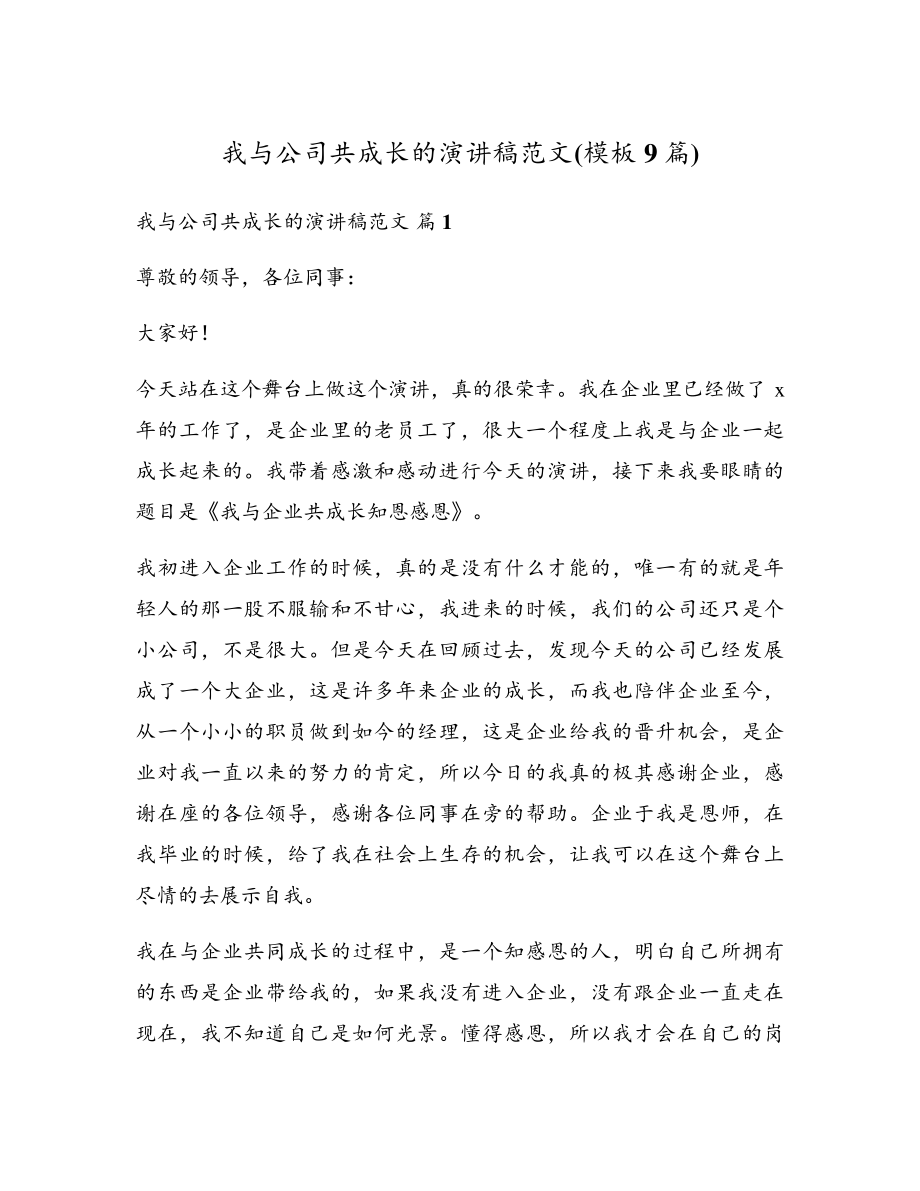 我与公司共成长的演讲稿范文(模板9篇)17912.pdf_第1页