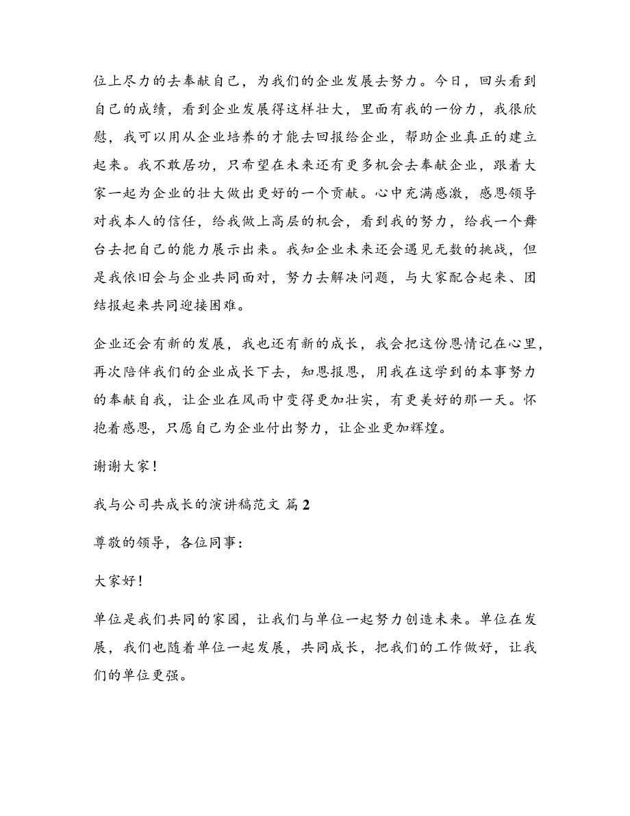 我与公司共成长的演讲稿范文(模板9篇)17912.pdf_第2页