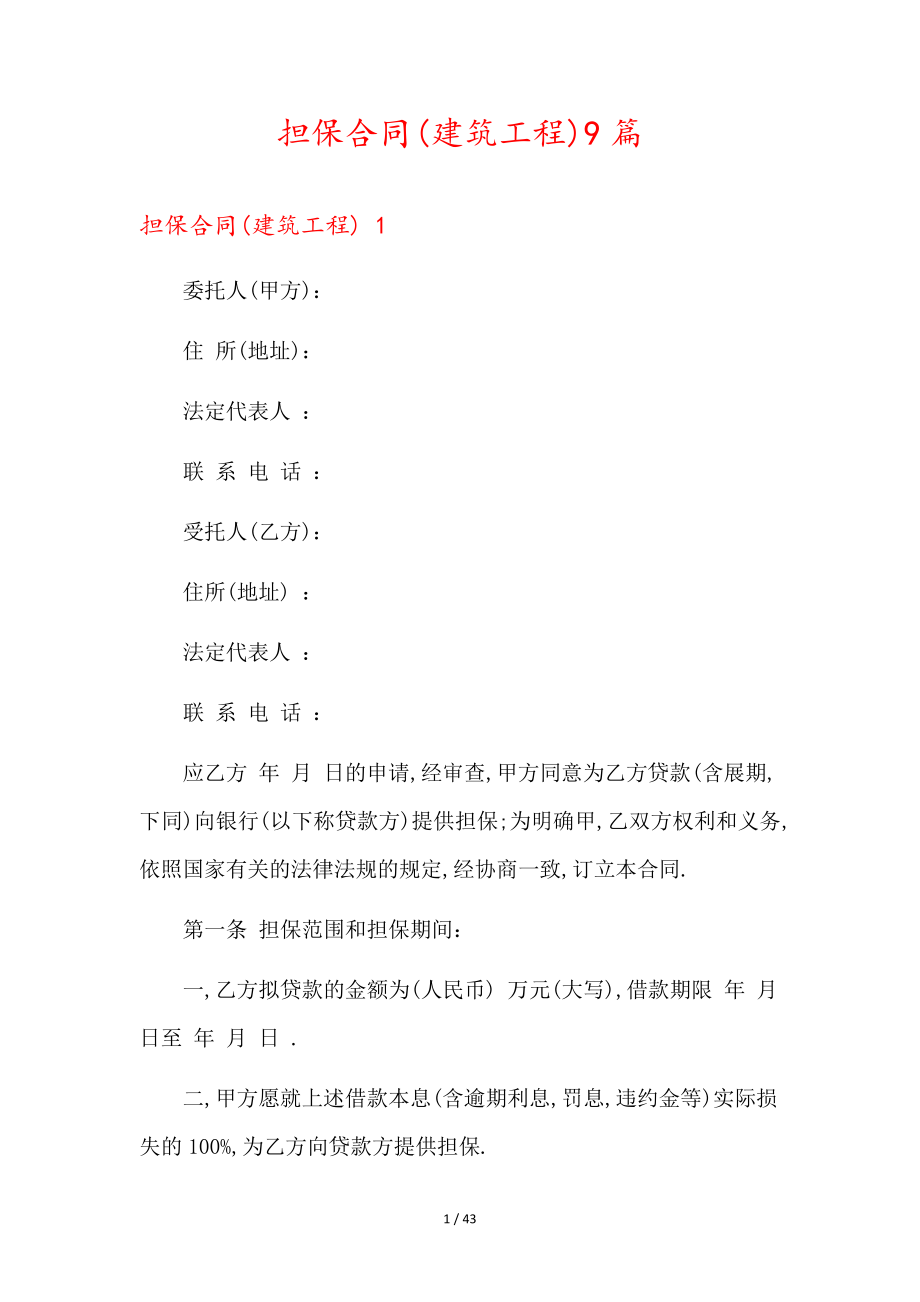 担保合同(建筑工程)9篇36493.pdf_第1页