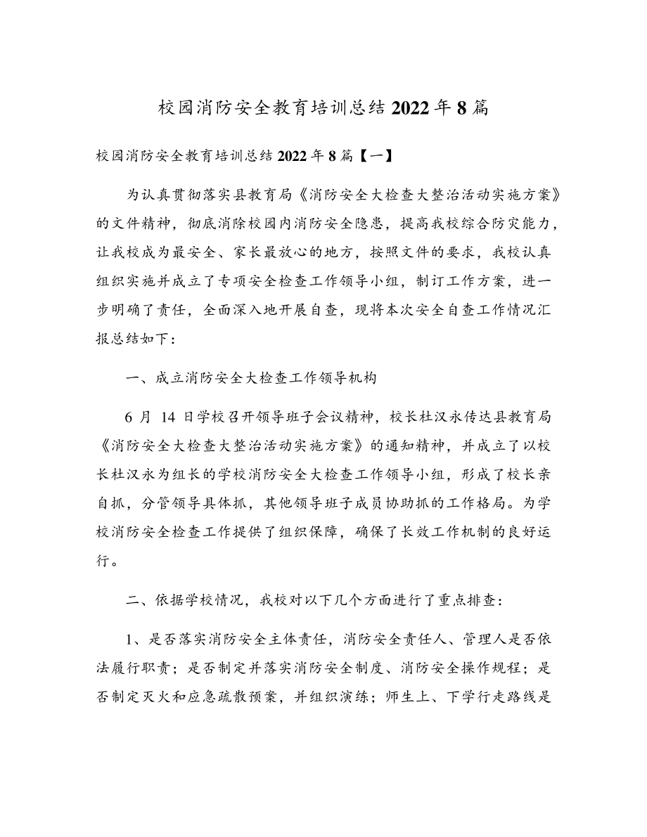 校园消防安全教育培训总结2022年8篇17771.pdf_第1页