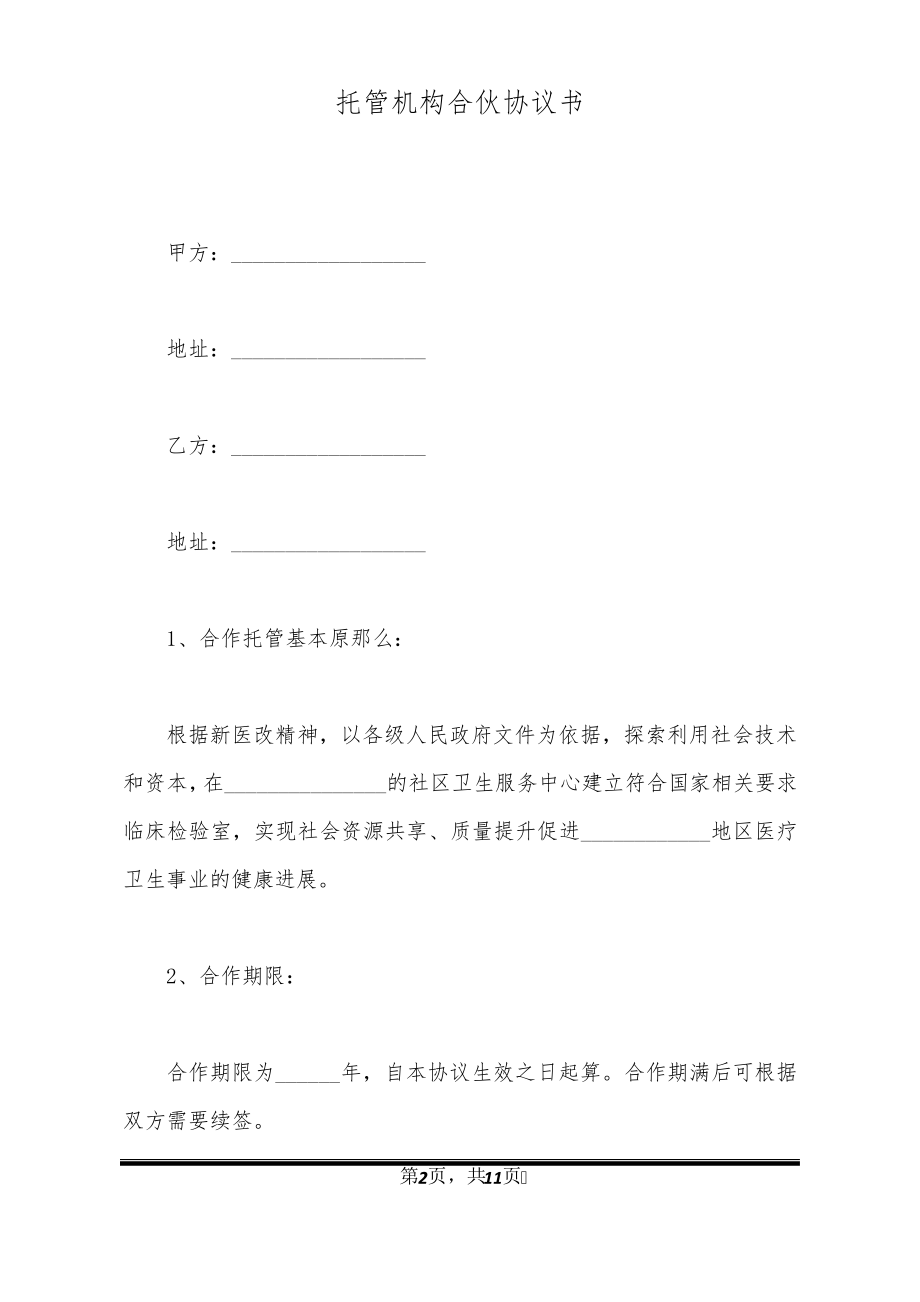 托管机构合伙协议书32550.pdf_第2页