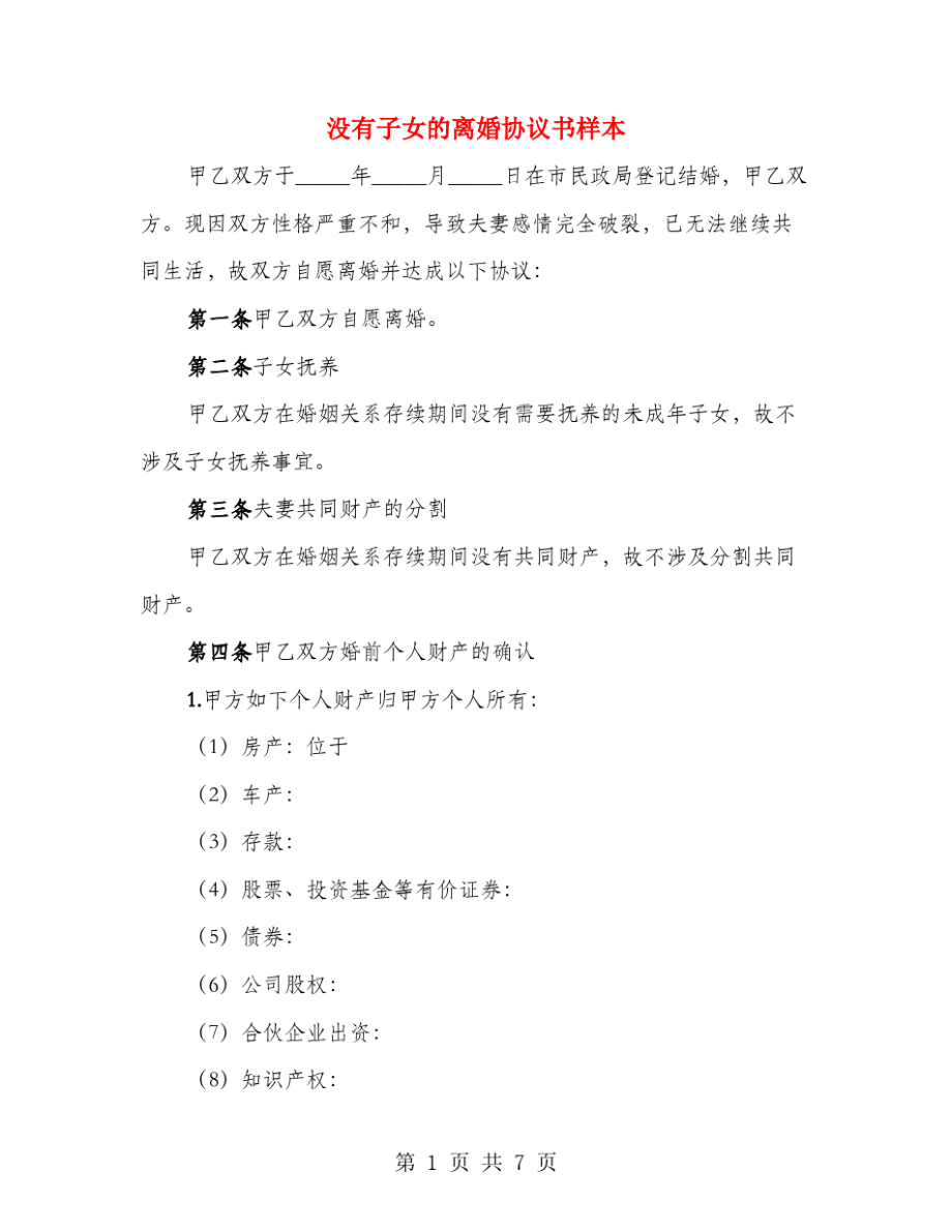 没有子女的离婚协议书样本(4篇)21384.pdf_第1页