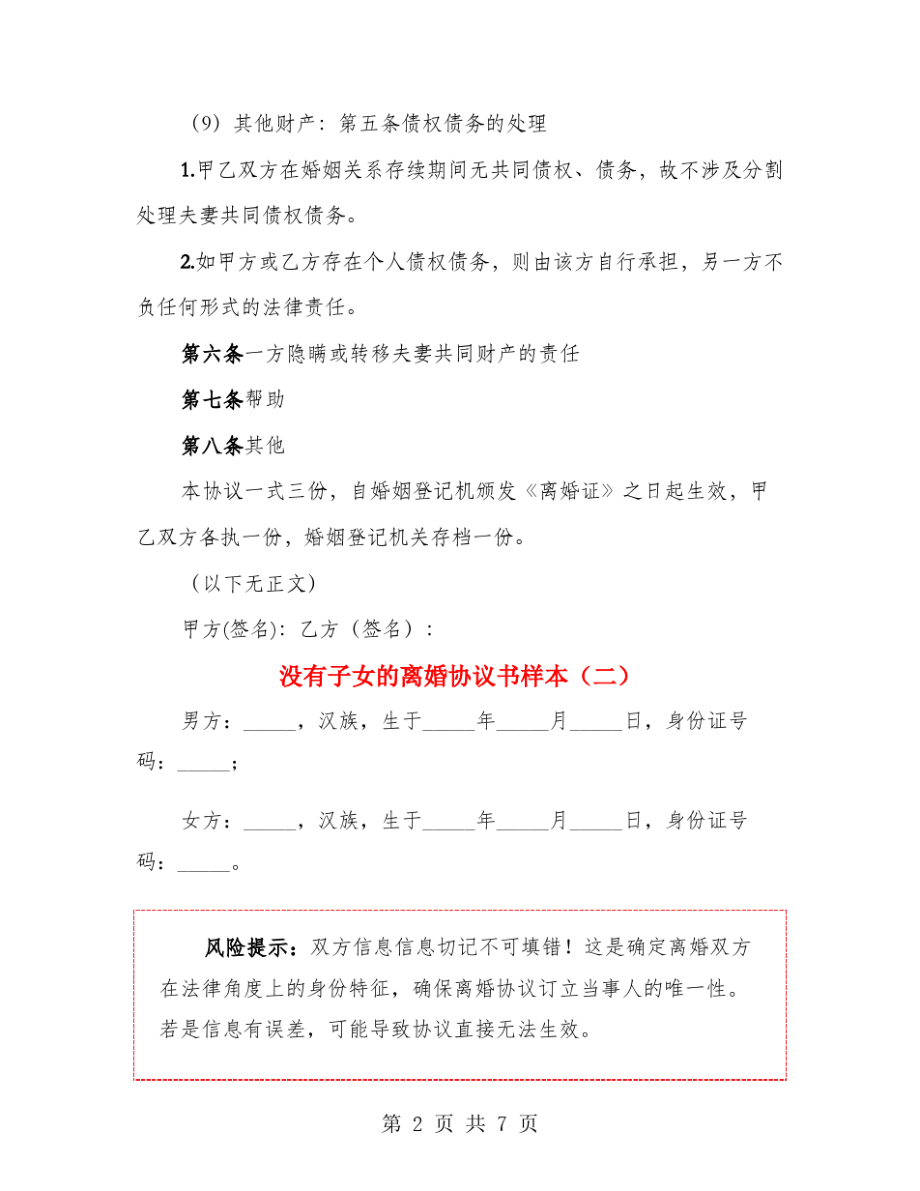 没有子女的离婚协议书样本(4篇)21384.pdf_第2页