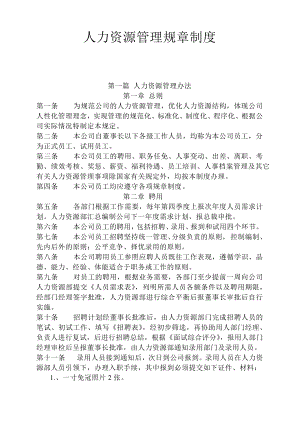 最全人力资源管理制度汇编模板(2份)11219.pdf