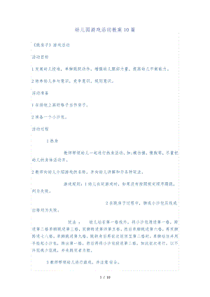 幼儿园游戏活动教案10篇31254.pdf