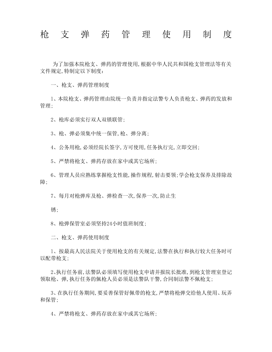 枪支弹药管理使用制度39997.pdf_第1页