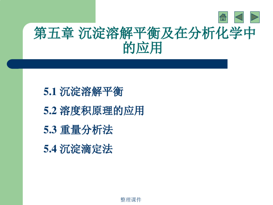 沉淀溶解平衡及在分析化学中的应2496.pdf_第1页