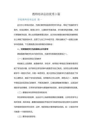 教师培训总结优秀3篇13590.pdf