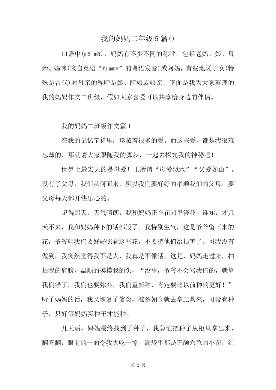 我的妈妈二年级5篇()4435.pdf_第1页