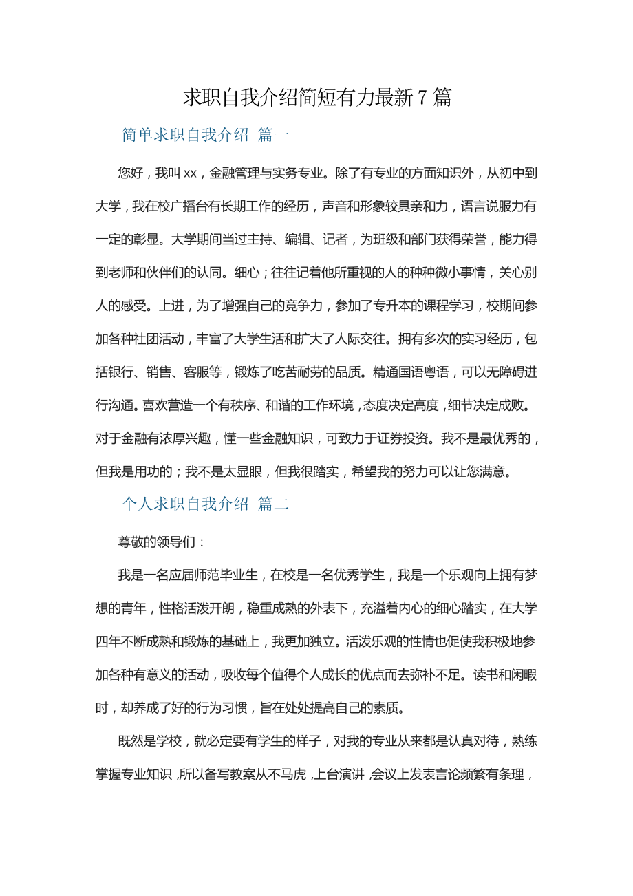 求职自我介绍简短有力最新7篇13887.pdf_第1页