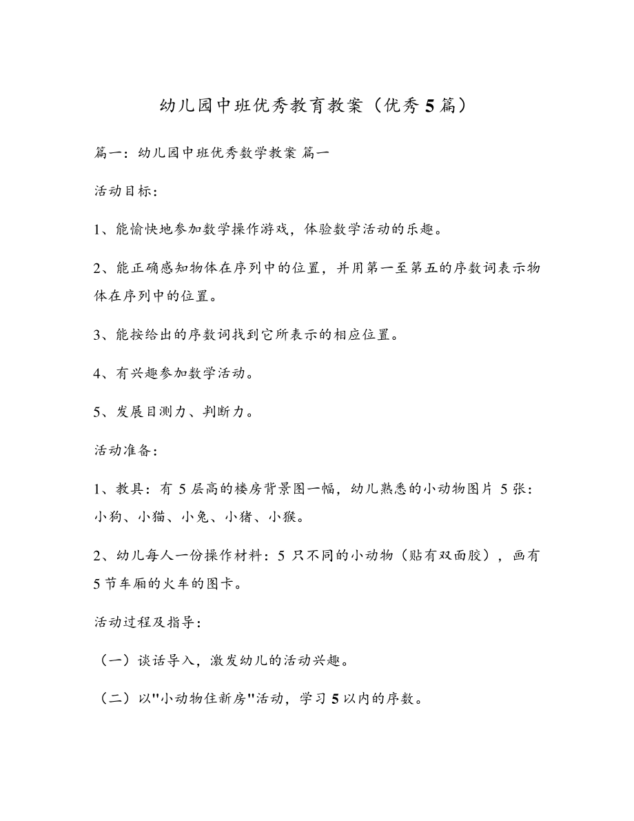 幼儿园中班优秀教育教案(优秀5篇)5195.pdf_第1页