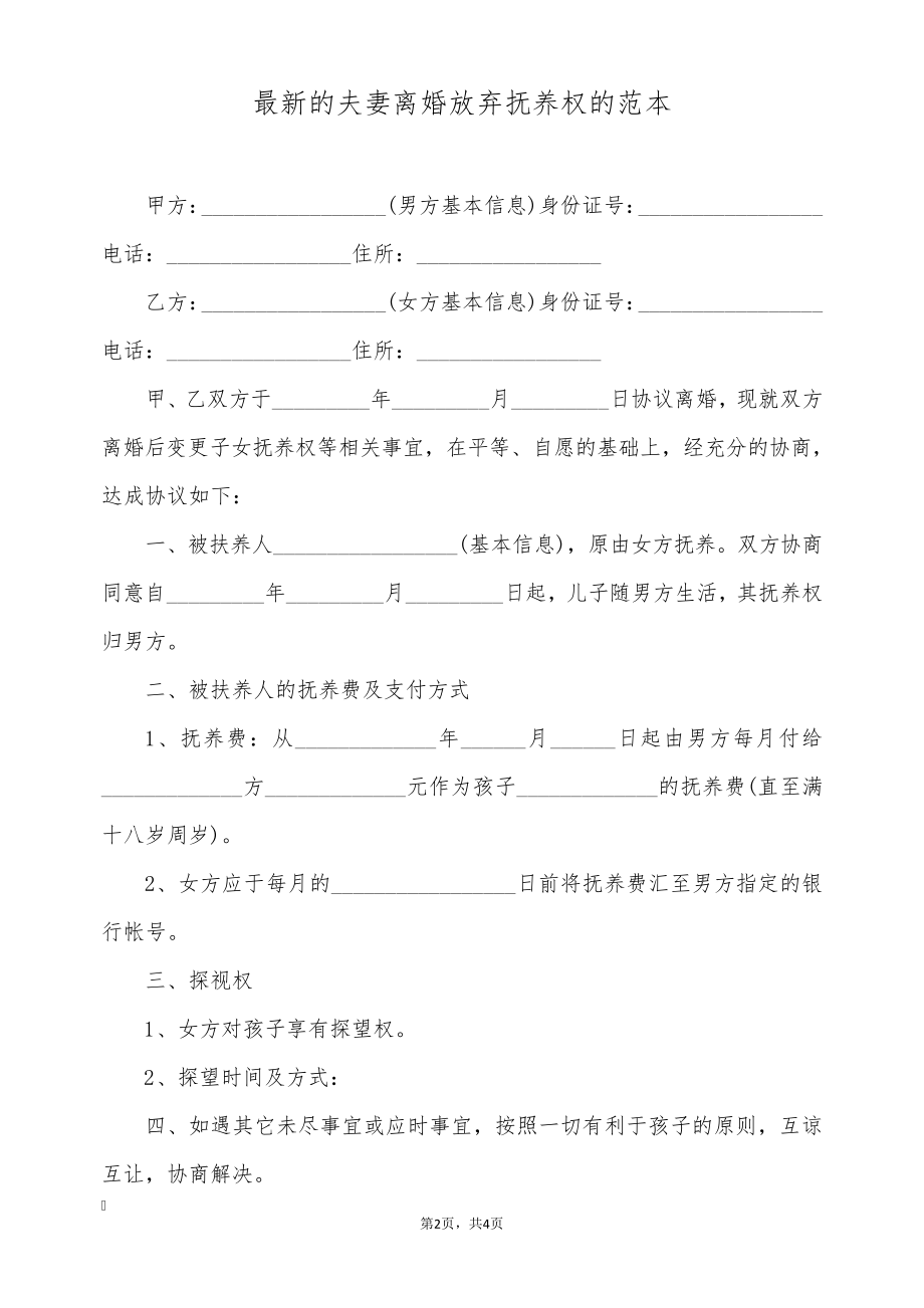 最新的夫妻离婚放弃抚养权的范本(标准版)9431.pdf_第2页