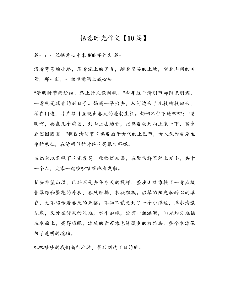 惬意时光作文【10篇】5203.pdf_第1页