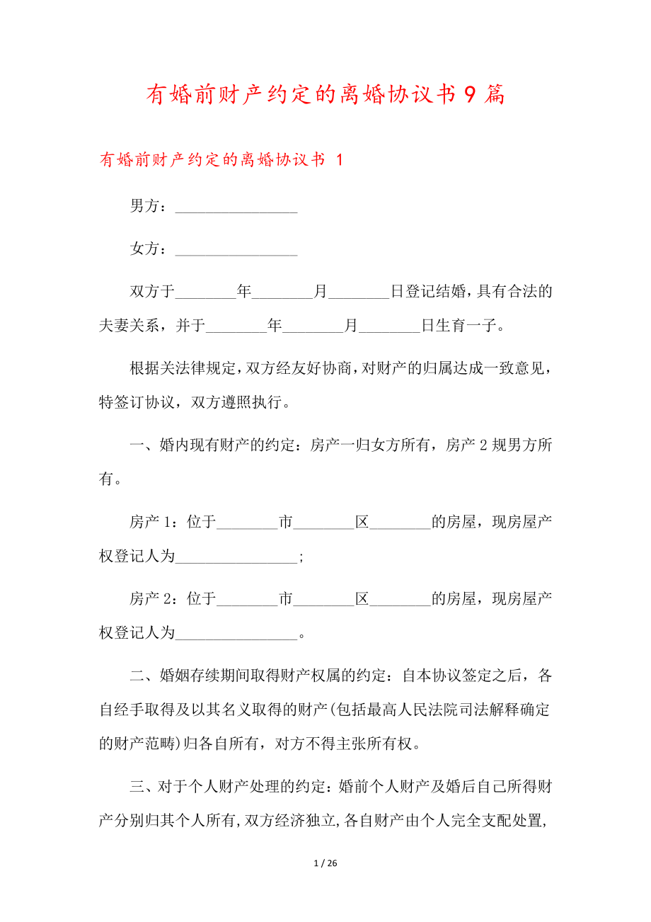 有婚前财产约定的离婚协议书9篇35874.pdf_第1页