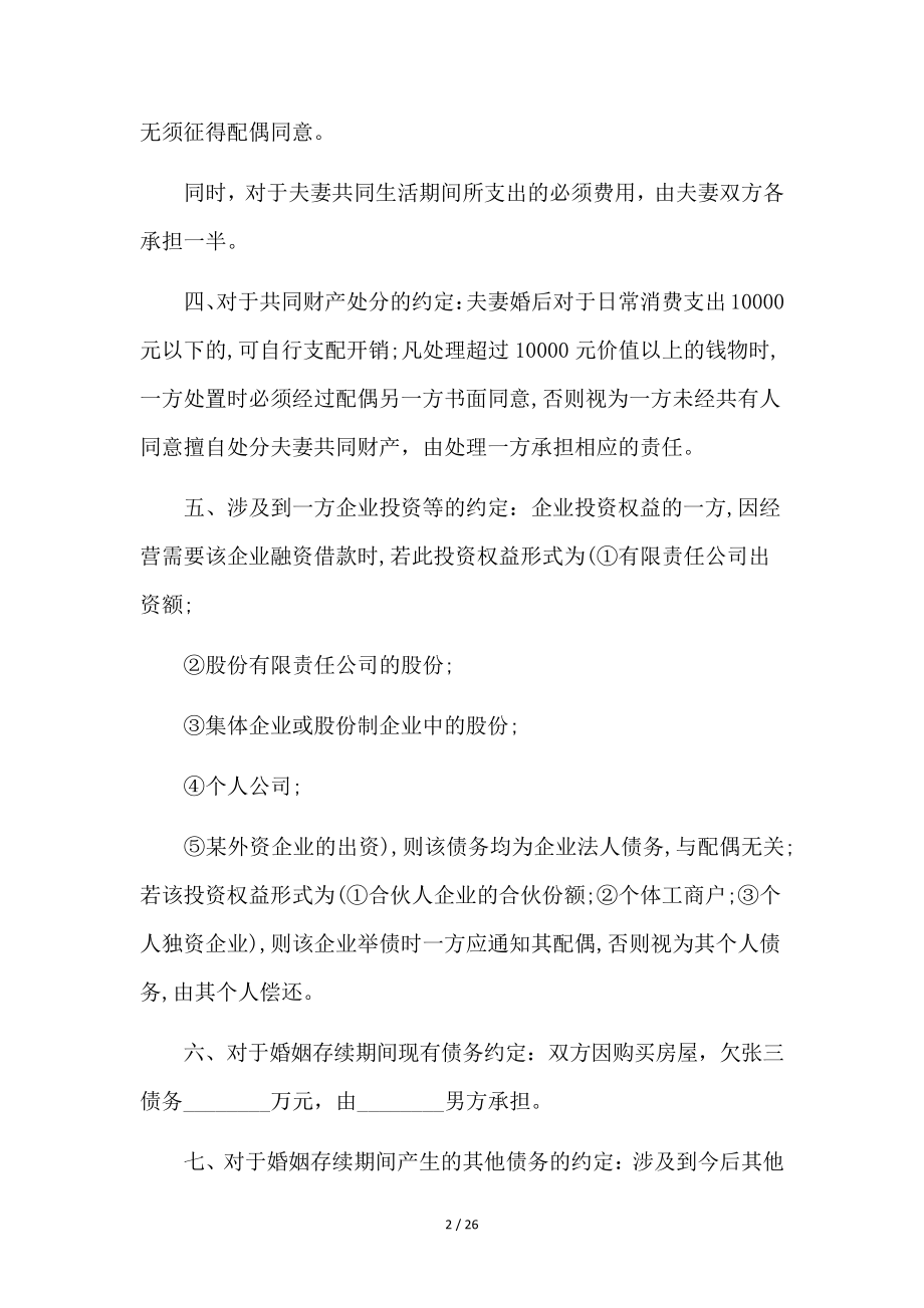 有婚前财产约定的离婚协议书9篇35874.pdf_第2页