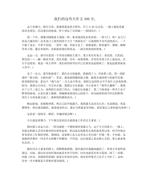 我们的这些天作文500字28300.pdf