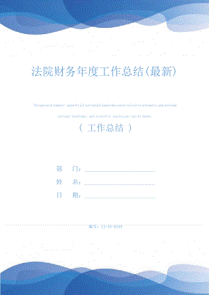 法院财务年度工作总结(最新)24772.pdf