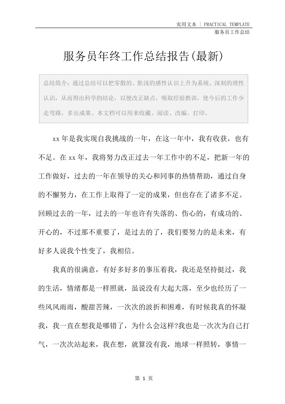 服务员年终工作总结报告(最新)24782.pdf_第2页