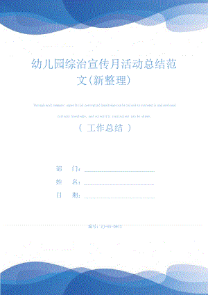 幼儿园综治宣传月活动总结范文(新整理)24852.pdf