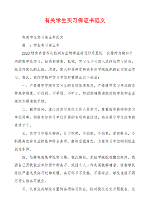 有关学生实习保证书范文6140.pdf