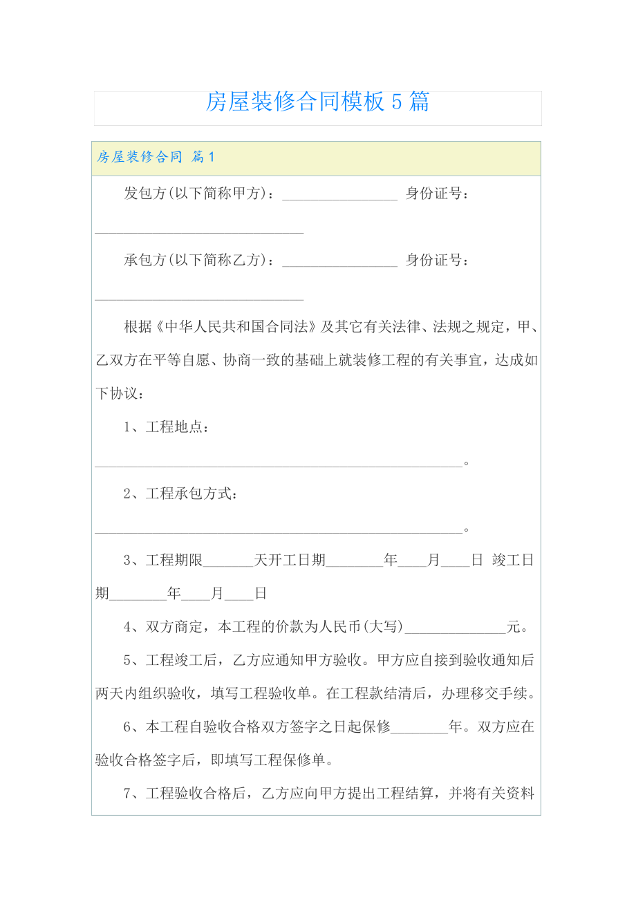 房屋装修合同模板5篇22407.pdf_第1页