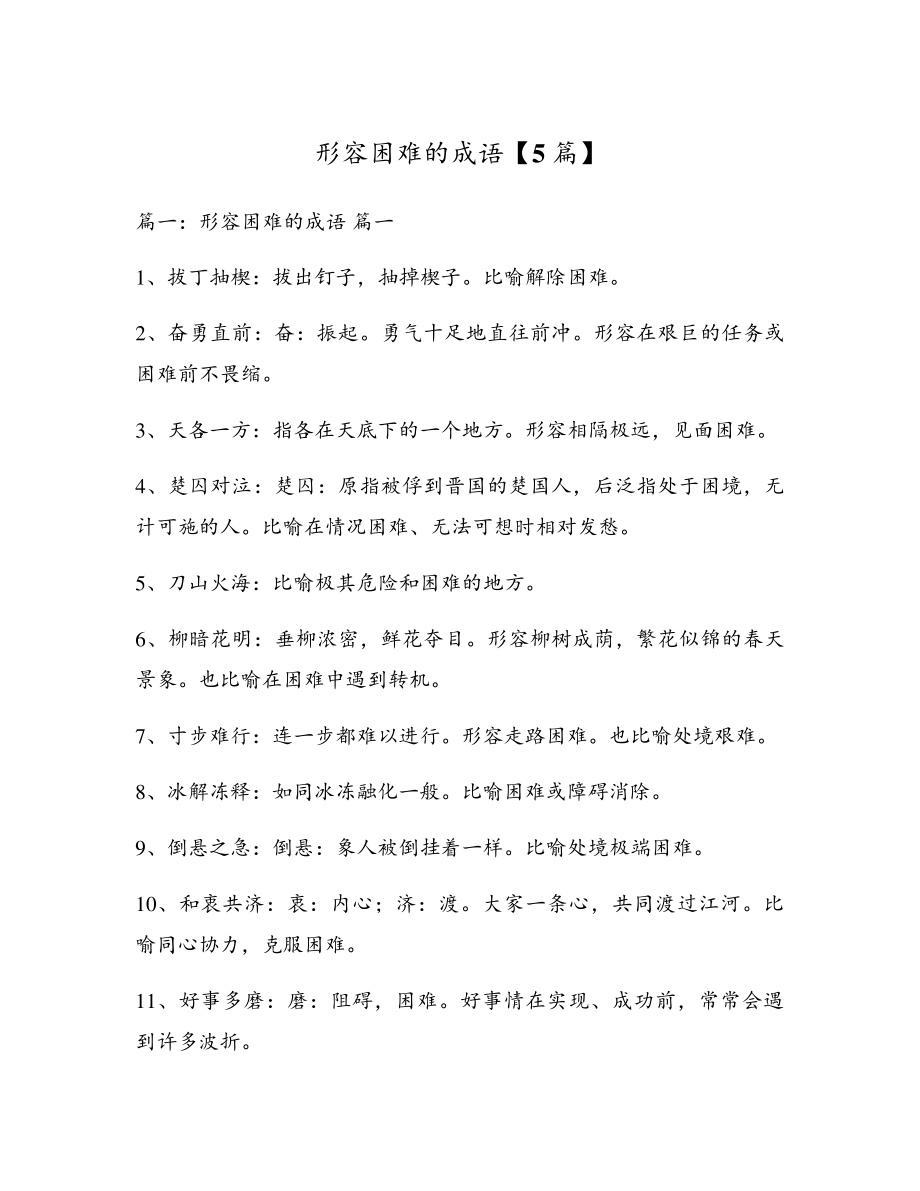 形容困难的成语【5篇】5555.pdf_第1页