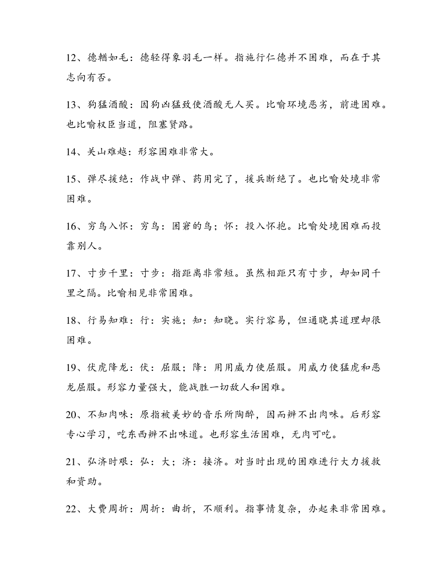 形容困难的成语【5篇】5555.pdf_第2页