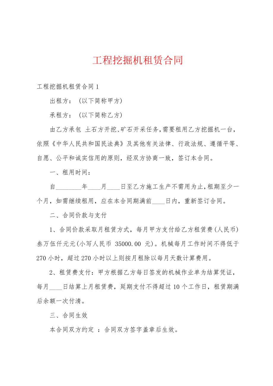 工程挖掘机租赁合同18255.pdf_第1页