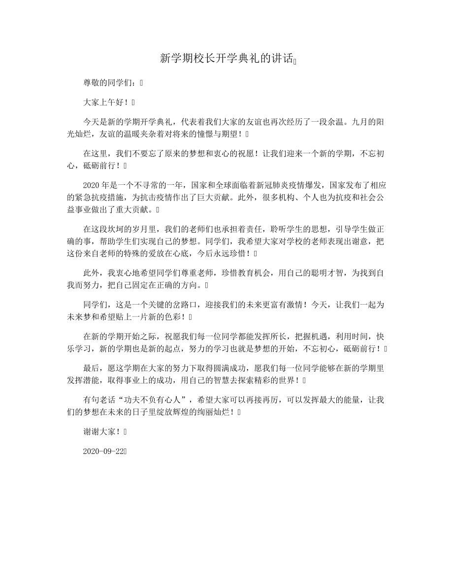 新学期校长开学典礼的讲话37719.pdf_第1页