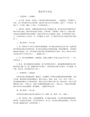 清北学习方法28511.pdf