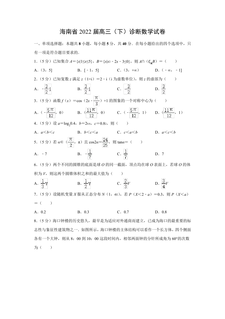 海南省2022届高三(下)诊断数学试卷5031.pdf_第1页