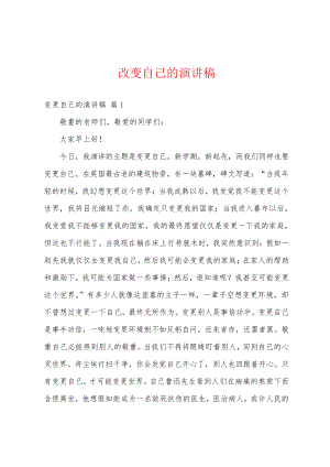 改变自己的演讲稿18372.pdf