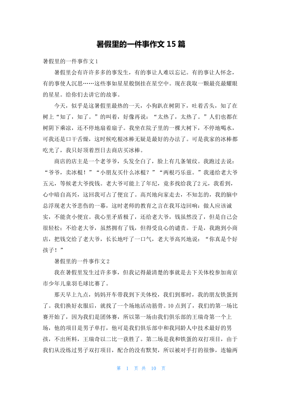 暑假里的一件事作文15篇20228.pdf_第1页