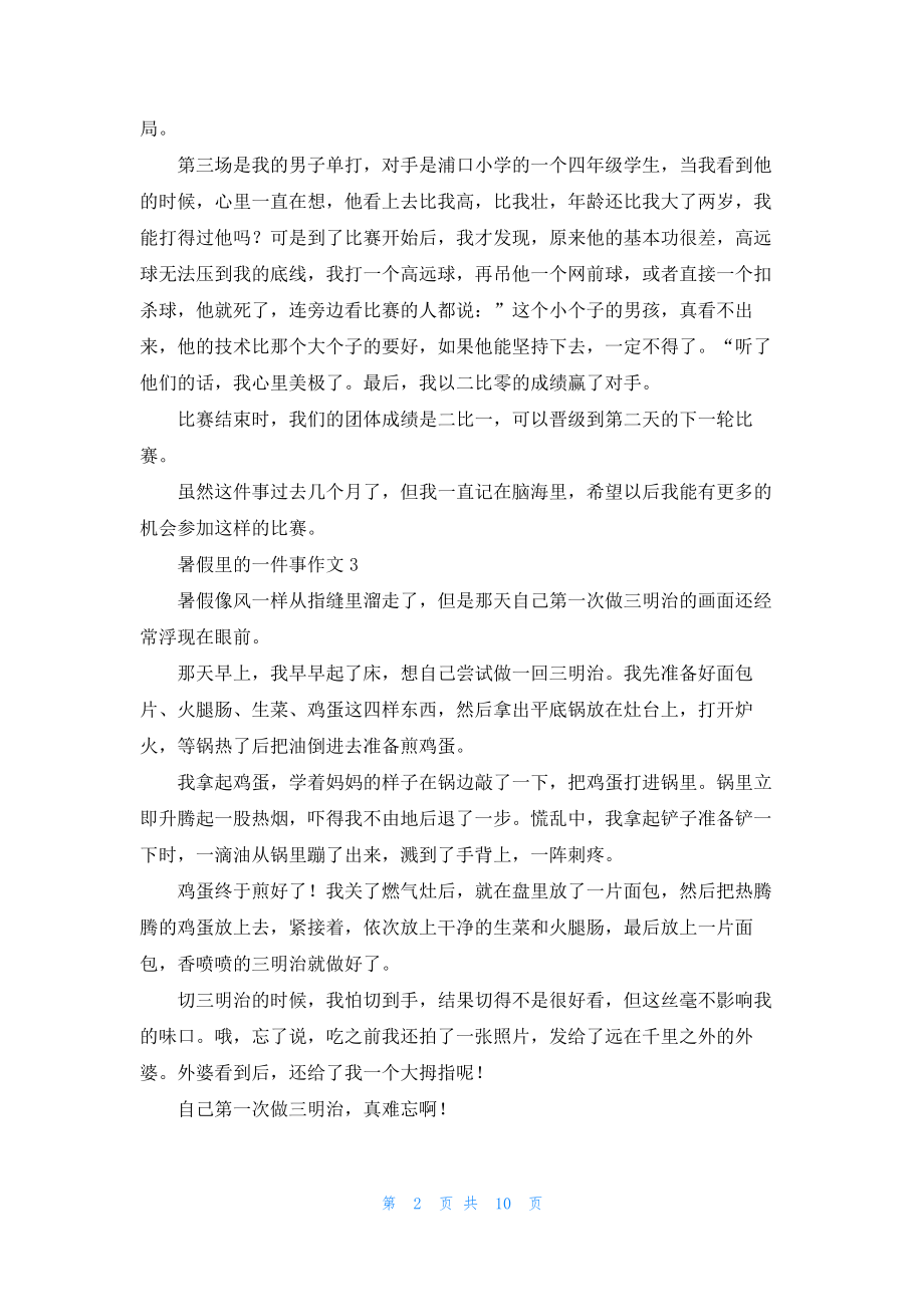 暑假里的一件事作文15篇20228.pdf_第2页