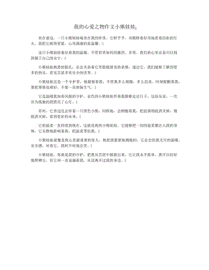 我的心爱之物作文小熊娃娃33053.pdf