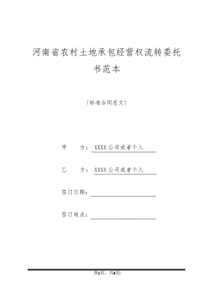 河南省农村土地承包经营权流转委托书范本32439.pdf