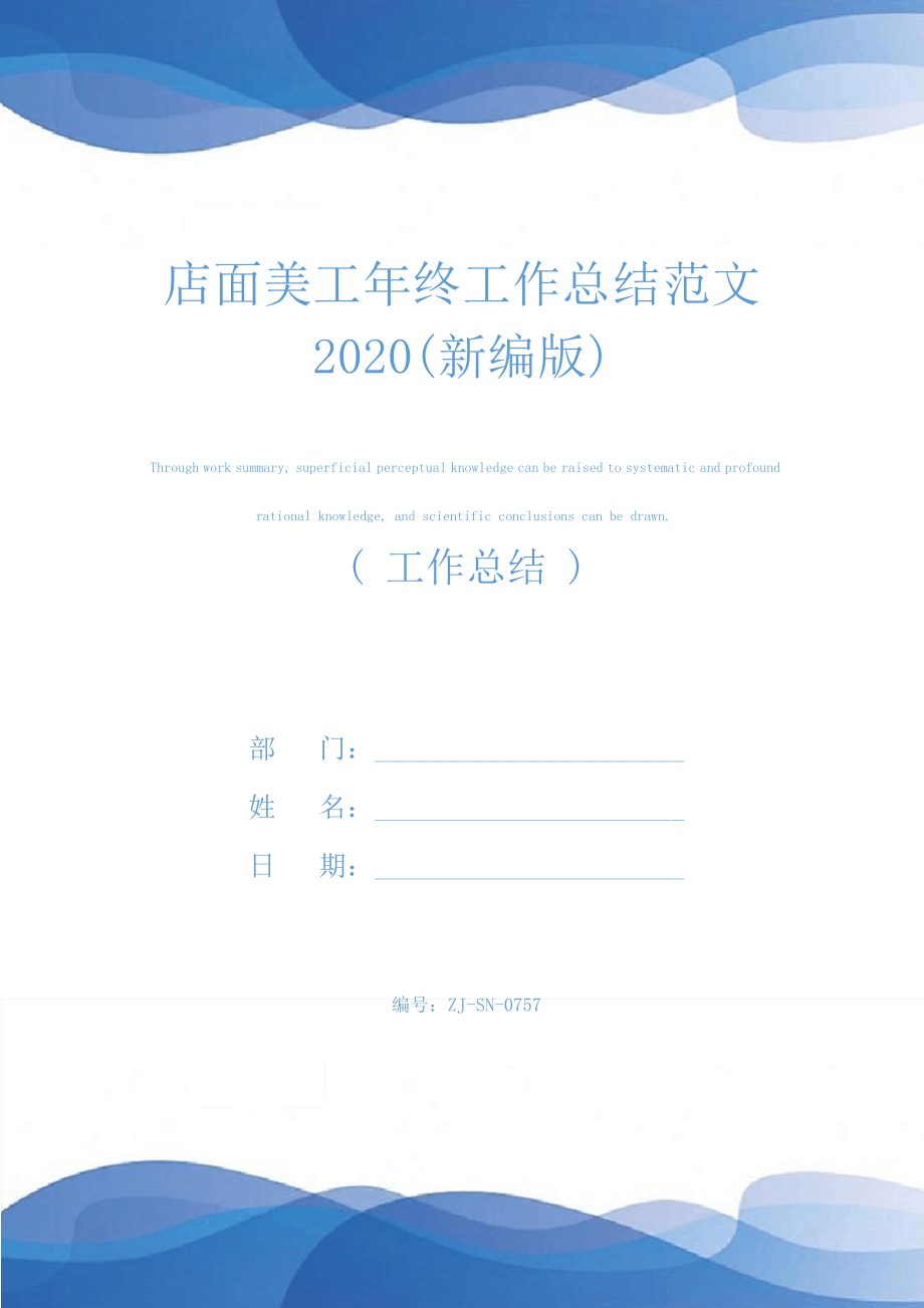 店面美工年终工作总结范文2020(新编版)25135.pdf_第1页