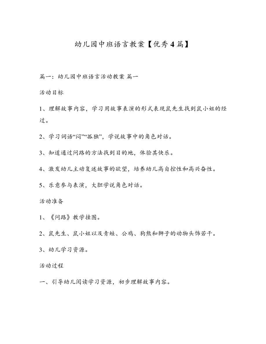 幼儿园中班语言教案【优秀4篇】18088.pdf_第1页