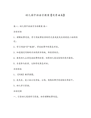 幼儿园中班语言教案【优秀4篇】18088.pdf