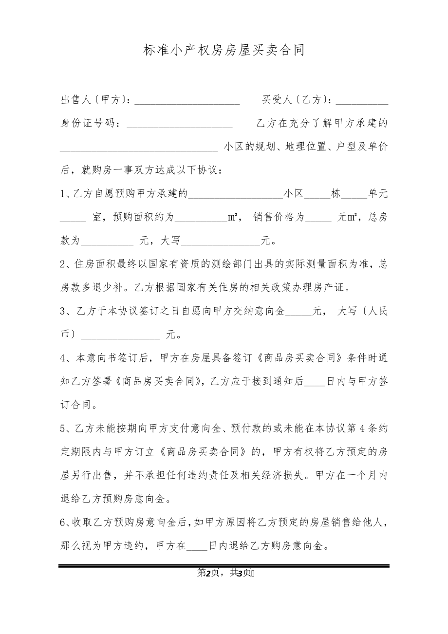 标准小产权房房屋买卖合同21306.pdf_第2页