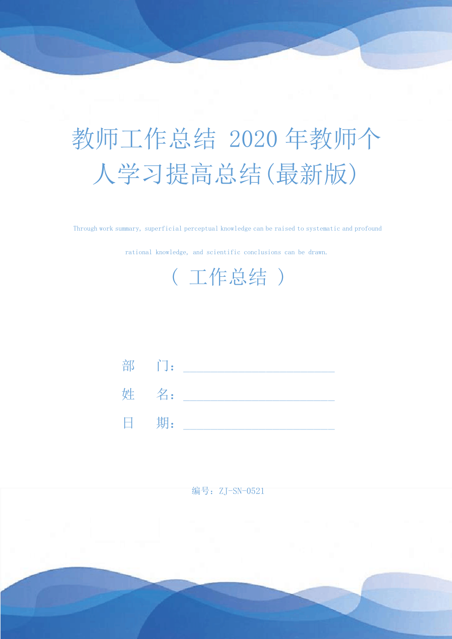 教师工作总结2020年教师个人学习提高总结(最新版)24985.pdf_第1页