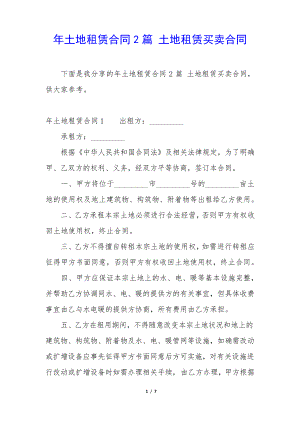 年土地租赁合同2篇土地租赁买卖合同35297.pdf