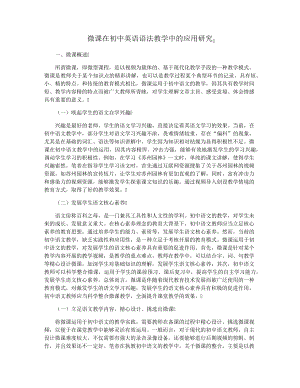 微课在初中英语语法教学中的应用研究37393.pdf