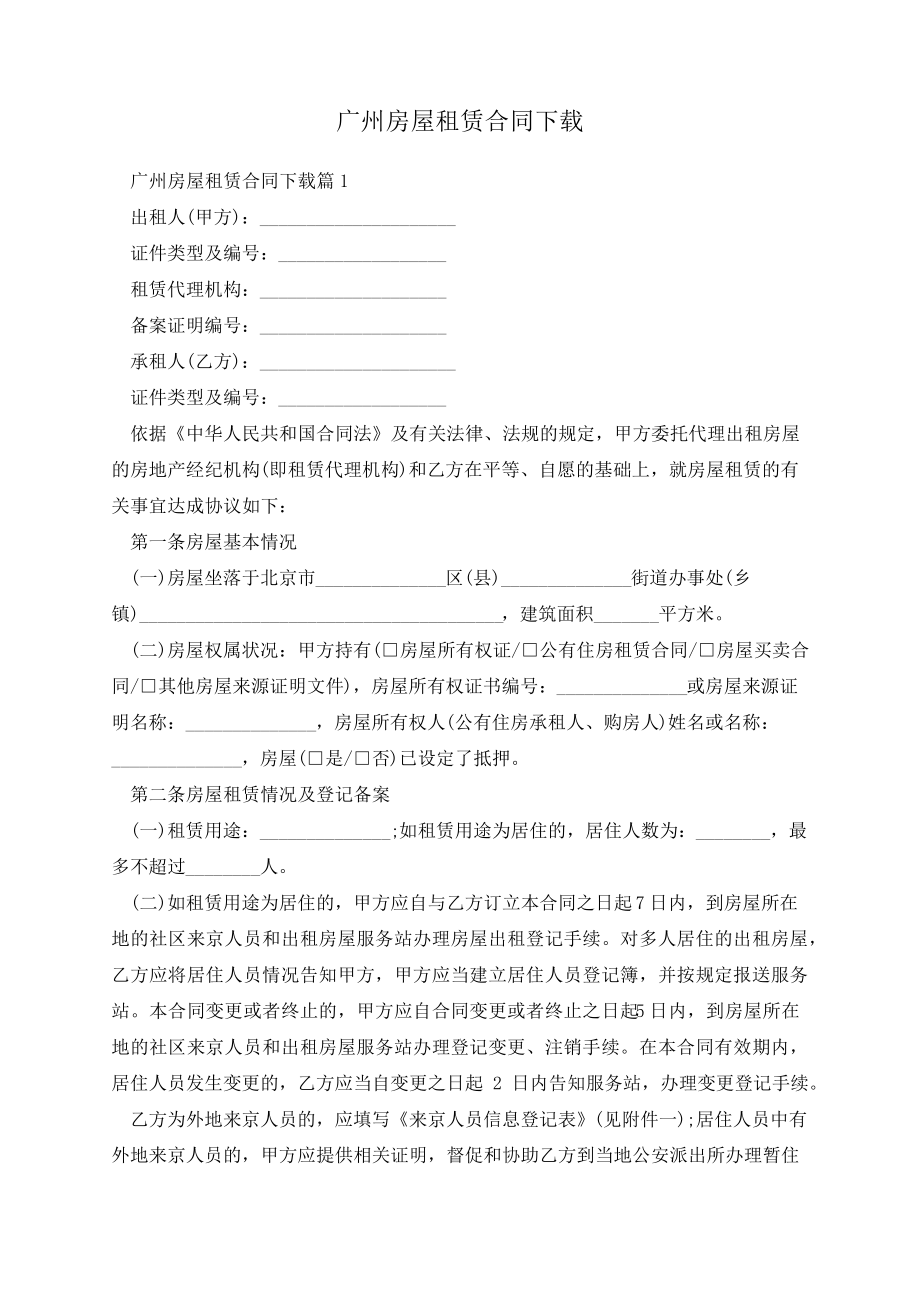 广州房屋租赁合同下载13652.pdf_第1页